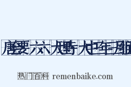 唐会要·六六·大理寺·大中三年三月组词是什么意思的图片